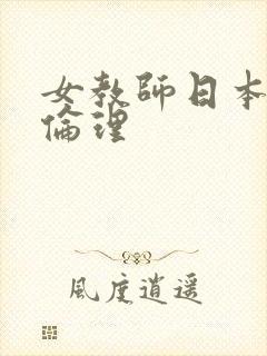 女教师日本中字伦理