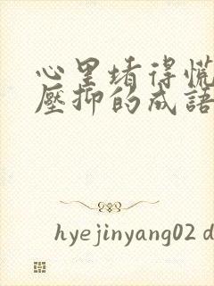 心里堵得慌难受压抑的成语