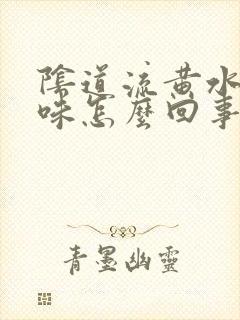 阴道流黄水有臭味怎么回事