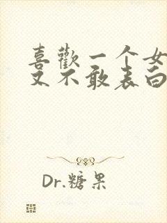 喜欢一个女生但又不敢表白怎么办