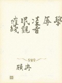 催眠凌辱学园在线观看