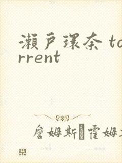 濑户环奈 torrent