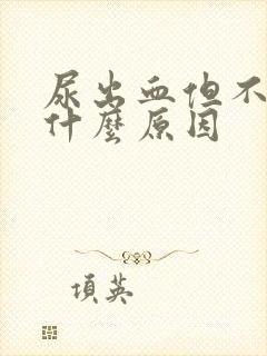 尿出血但不疼是什么原因