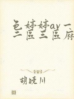 色婷婷av一区二区三区麻豆