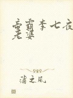 帝霸李七夜几个老婆