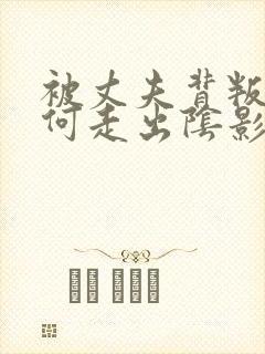 被丈夫背叛后如何走出阴影