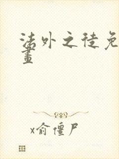 法外之徒免费漫画封面