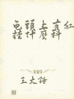 龟头上有红点痒挂什么科