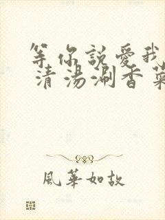 等你说爱我gl 清汤涮香菜