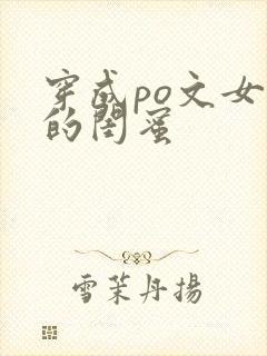 穿成po文女主的闺蜜