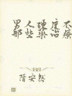 男人硬度不够用那些药治疗