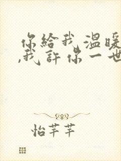 你给我温暖时光,我许你一世倾城免费阅读