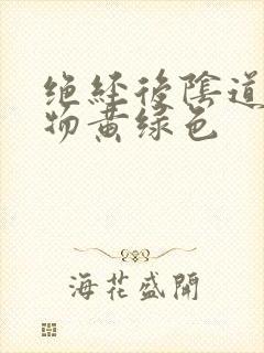 绝经后阴道分泌物黄绿色