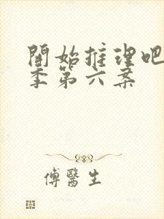 开始推理吧第二季第六案