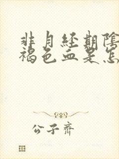 非月经期阴道出褐色血是怎么回事