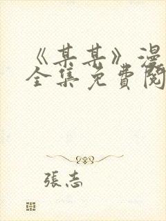 《某某》漫画版全集免费阅读封面