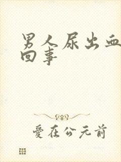 男人尿出血怎么回事