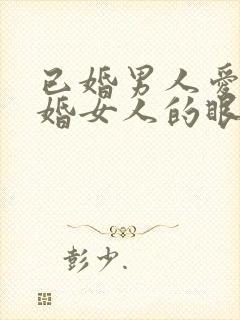 已婚男人爱上已婚女人的眼神