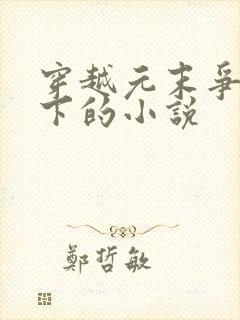 穿越元末争霸天下的小说封面