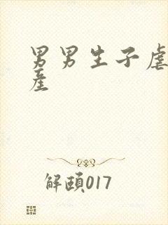 男男生子虐心难产