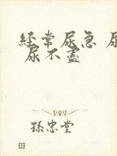 经常尿急 尿频 尿不尽