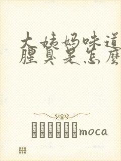 大姨妈味道特别腥臭是怎么回事