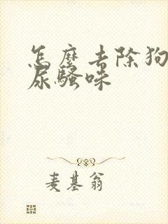 怎么去除狗狗的尿骚味