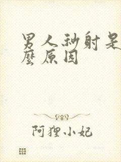 男人秒射是为什么原因