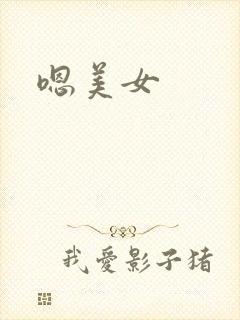 嗯美女封面