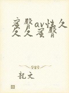 蜜臀av性久久久久蜜臀封面