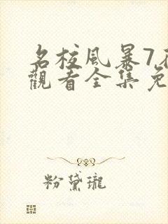 名校风暴7在线观看全集免费