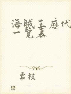 海贼王历代女帝一览表