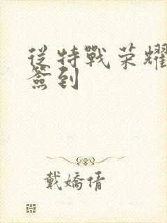 从特战荣耀开始签到