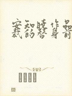 安知晓作品:总裁的替身前妻最新更新章节