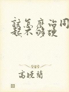 该怎么治同房勃起不够硬