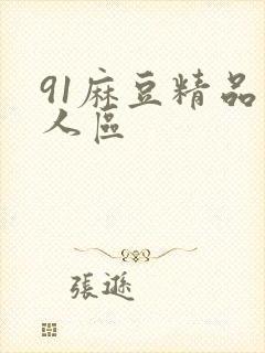 91麻豆精品成人区