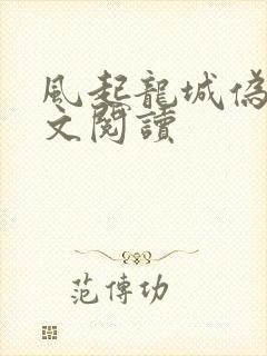 风起龙城伪戒全文阅读