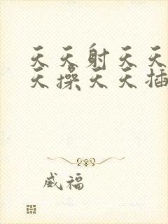 天天射天天爽天天操天天插天天日封面