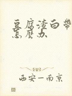 豆腐渣白带很痒怎么办