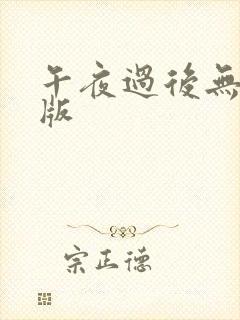 午夜过后无删减版