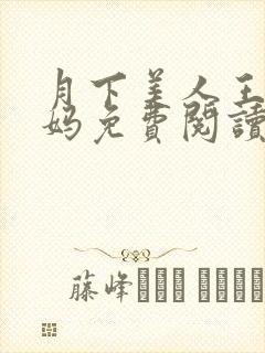 月下美人王磊后妈免费阅读