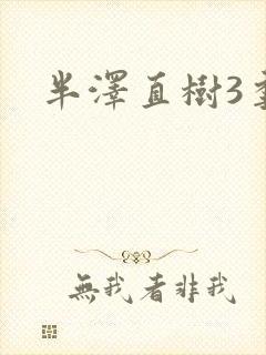 半泽直树3季封面