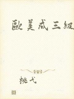 欧美成三级黄色