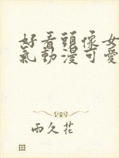 好看头像女生仙气动漫可爱