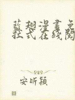 蓝翅漫画免费下拉式在线阅读观看