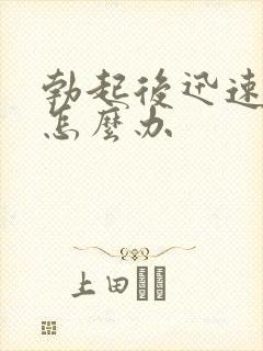 勃起后迅速变软怎么办