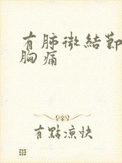 有肺微结节咳嗽胸痛