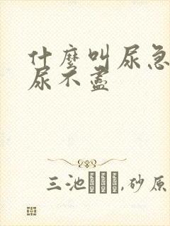 什么叫尿急尿频尿不尽