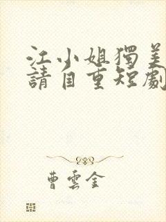 江小姐独美前夫请自重短剧封面