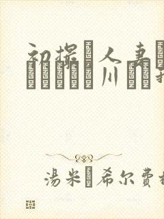 初撮り人妻ドキュメント豊川むつ我封面